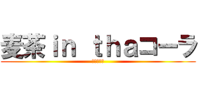 麦茶ｉｎ ｔｈａコーラ (由郎の名言)