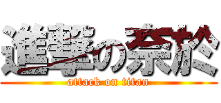 進撃の奈於 (attack on titan)