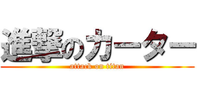 進撃のカーター (attack on titan)