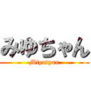 みゆちゃん (Miyutyan)