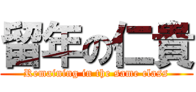 留年の仁貴 (Remaining in the same class)