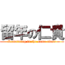 留年の仁貴 (Remaining in the same class)