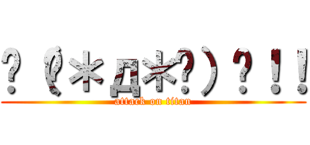 ฅ（๑＊д＊๑）ฅ！！ (attack on titan)