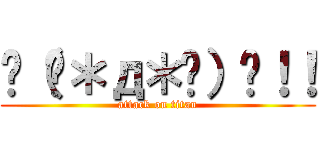 ฅ（๑＊д＊๑）ฅ！！ (attack on titan)