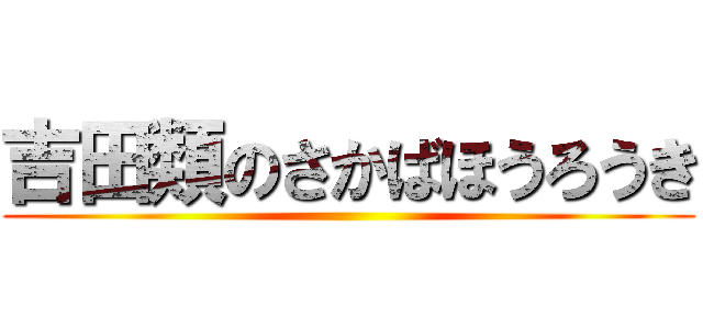 吉田類のさかばほうろうき ()