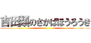 吉田類のさかばほうろうき ()