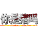 你是猪吗 (attack on titan)