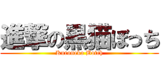 進撃の黒猫ぼっち (Kuroneko Botch)