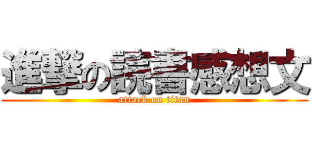 進撃の読書感想文 (attack on titan)