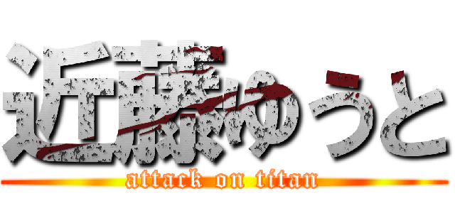 近藤ゆうと (attack on titan)