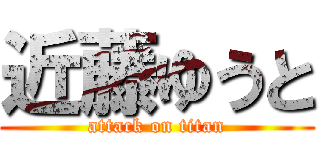 近藤ゆうと (attack on titan)