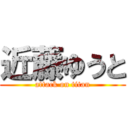 近藤ゆうと (attack on titan)