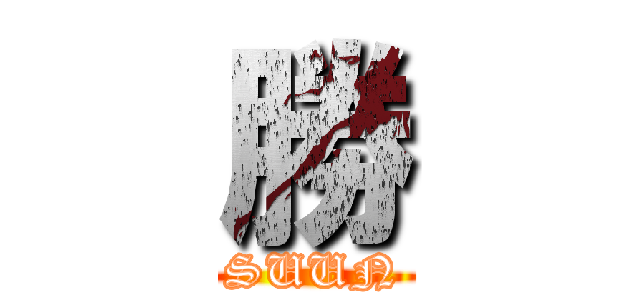 勝 (SUUN)