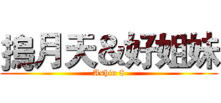 摀月天＆好姐妹 (Ashin $)