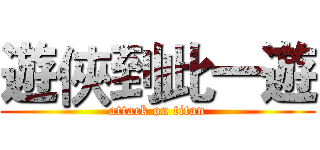 遊俠到此一遊 (attack on titan)