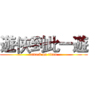 遊俠到此一遊 (attack on titan)