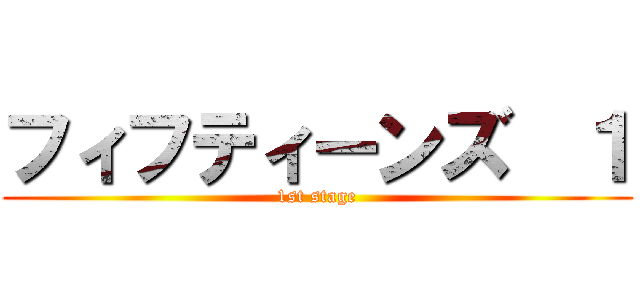 フィフティーンズ  １ (1st stage)