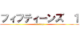 フィフティーンズ  １ (1st stage)