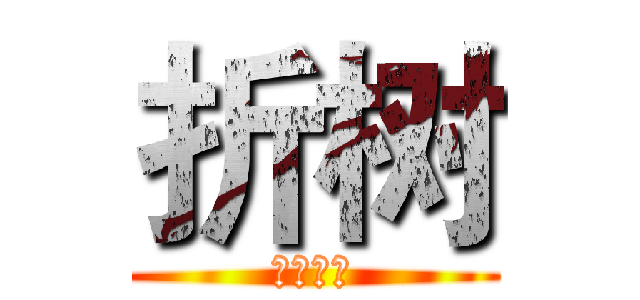 折树 (挡者杀！)