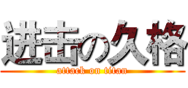 进击の久格 (attack on titan)