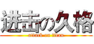 进击の久格 (attack on titan)