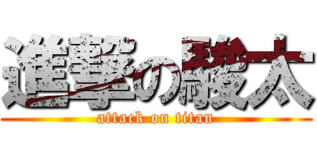 進撃の駿太 (attack on titan)