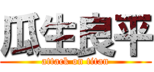 瓜生良平 (attack on titan)