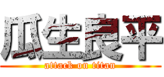 瓜生良平 (attack on titan)