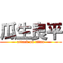 瓜生良平 (attack on titan)