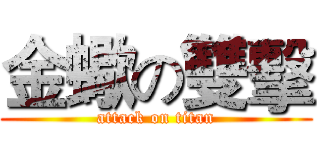 金蠍の雙擊 (attack on titan)