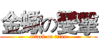 金蠍の雙擊 (attack on titan)
