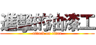 進擊的油漆工 (attack on titan)