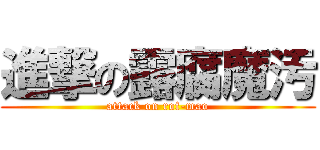 進撃の露腐魔汚 (attack on rof-mao)