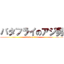 バタフライのアジ男 (attack on titan)