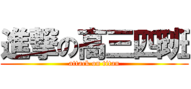 進撃の高三四班 (attack on titan)