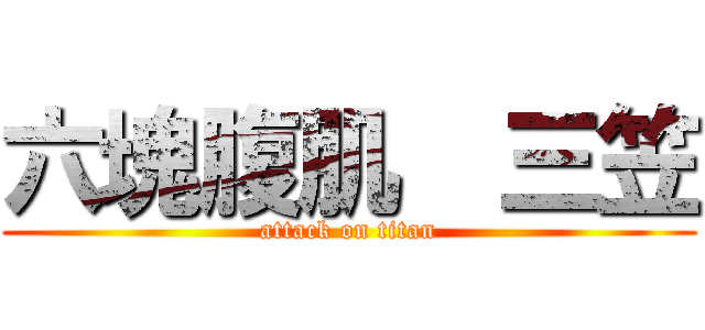 六塊腹肌  三笠 (attack on titan)