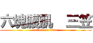 六塊腹肌  三笠 (attack on titan)