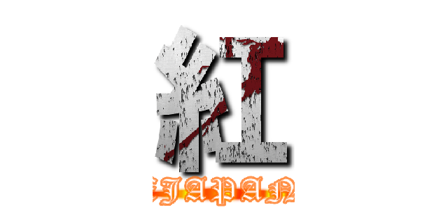 紅 (XJAPAN)