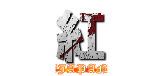 紅 (XJAPAN)