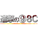 進撃の⑨８Ｃ (attack on ⑨8C)