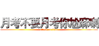 月考不要月考你尬麻喇 (attack on titan)