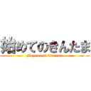 始めてのきんたま (Mezame ni kintama)