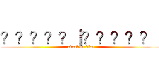 ？？？？？｜？？？？？｜ (attack on titan)