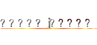 ？？？？？｜？？？？？｜ (attack on titan)