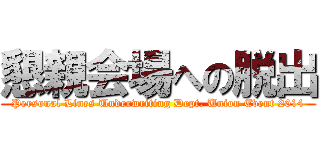 懇親会場への脱出 (Personal Lines Underwriting Dept. Union Event 2014)