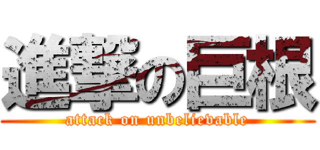 進撃の巨根 (attack on unbelievable)