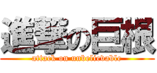 進撃の巨根 (attack on unbelievable)