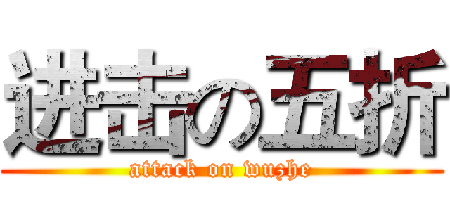 进击の五折 (attack on wuzhe)