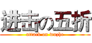 进击の五折 (attack on wuzhe)