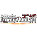 进击の五折 (attack on wuzhe)